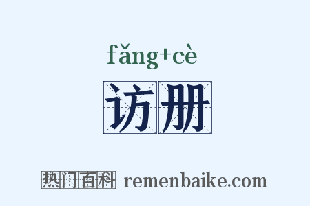 访册是什么意思的图片